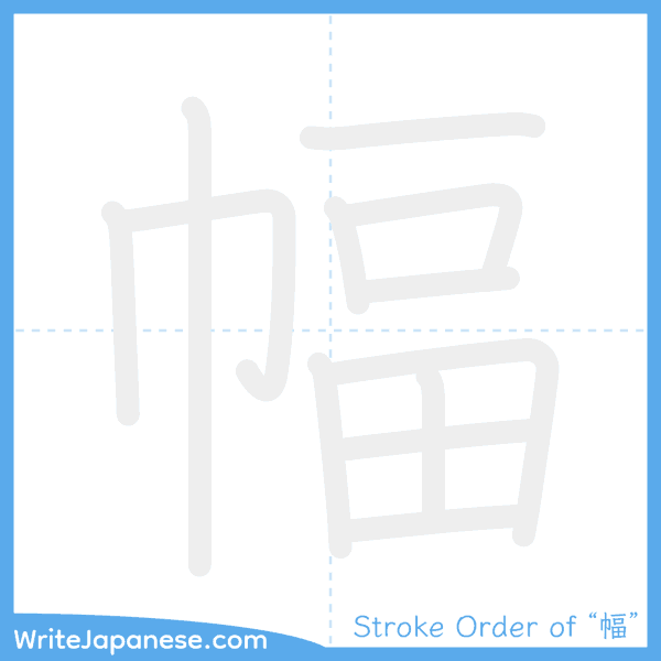 How to write Japanese kanji "幅" - stroke order animation