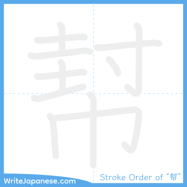 How to write Japanese kanji "幇" - stroke order animation