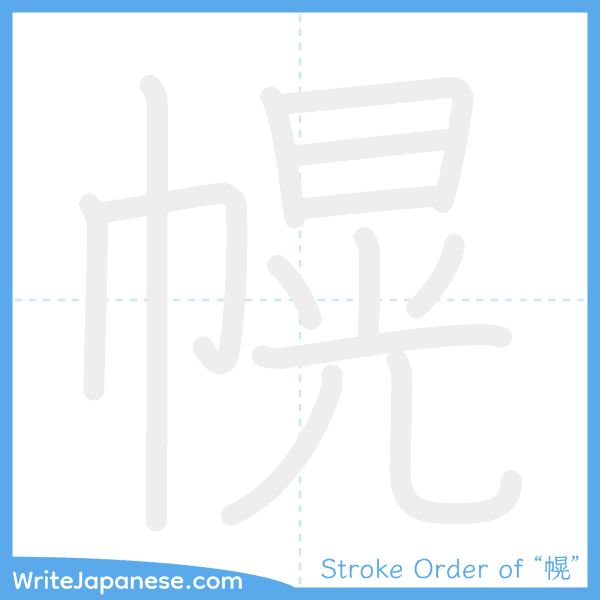 How to write Japanese kanji "幌" - stroke order animation