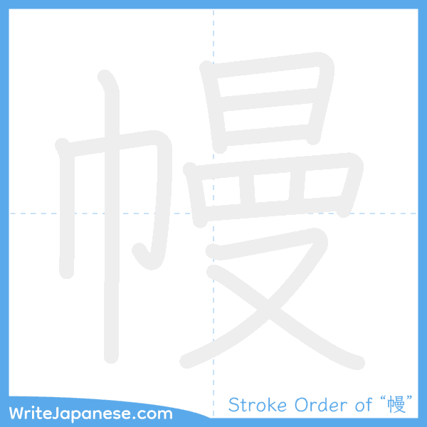 How to write Japanese kanji "幔" - stroke order animation