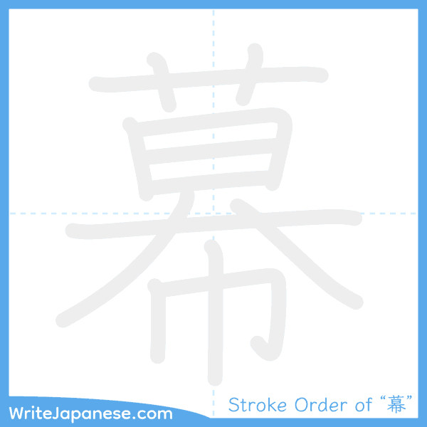 How to write Japanese kanji "幕" - stroke order animation