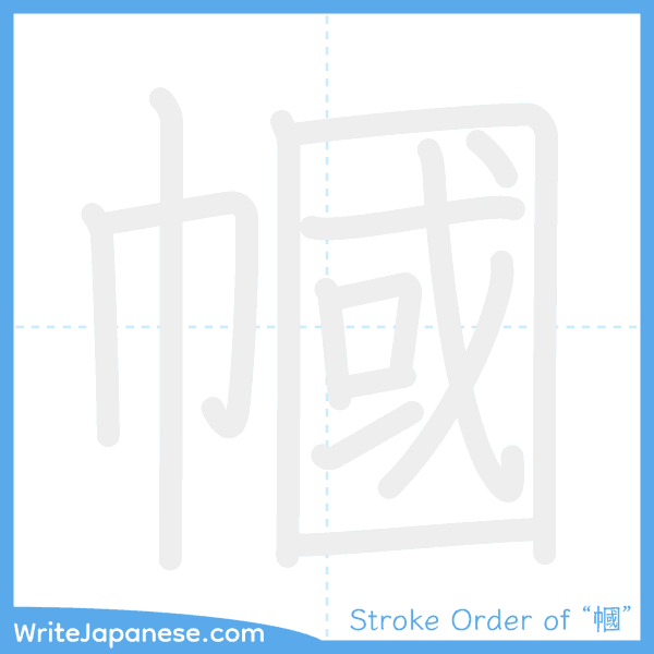 How to write Japanese kanji "幗" - stroke order animation