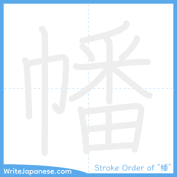 How to write Japanese kanji "幡" - stroke order animation