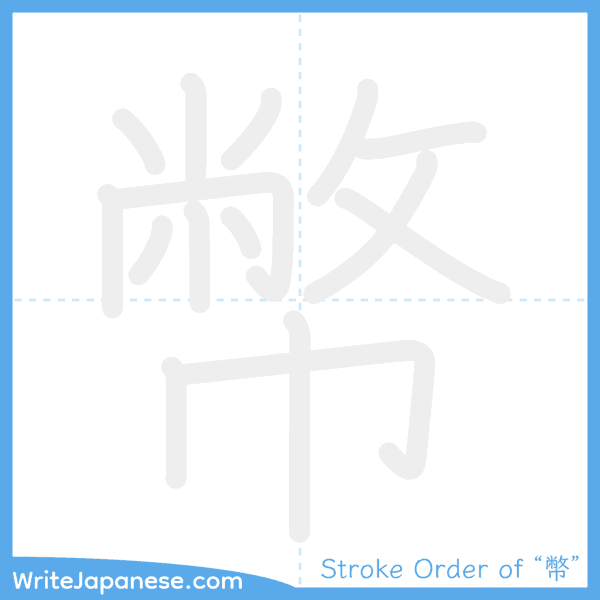 How to write Japanese kanji "幣" - stroke order animation