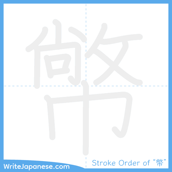 How to write Japanese kanji "幤" - stroke order animation