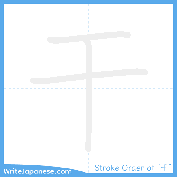 How to write Japanese kanji "干" - stroke order animation