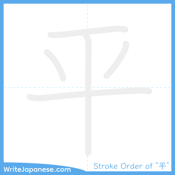 How to write Japanese kanji "平" - stroke order animation