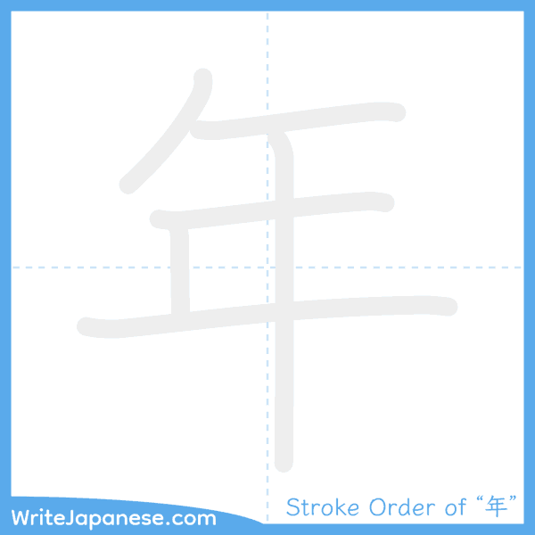 How to write Japanese kanji "年" - stroke order animation