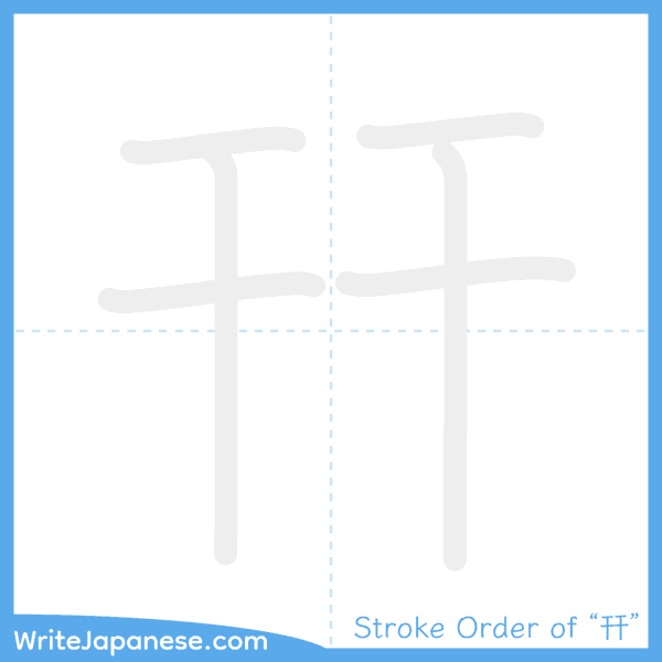 How to write Japanese kanji "幵" - stroke order animation