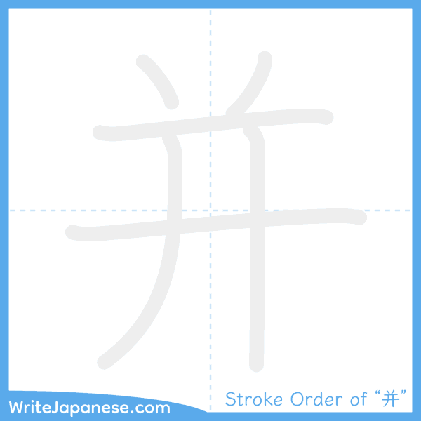 How to write Japanese kanji "并" - stroke order animation