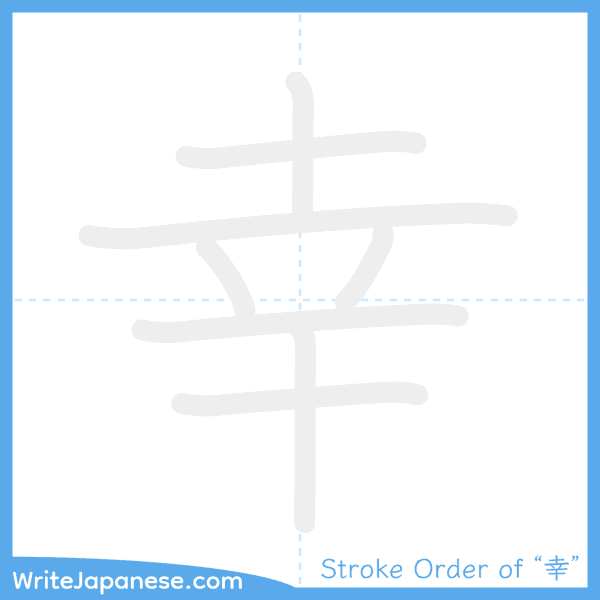 How to write Japanese kanji "幸" - stroke order animation