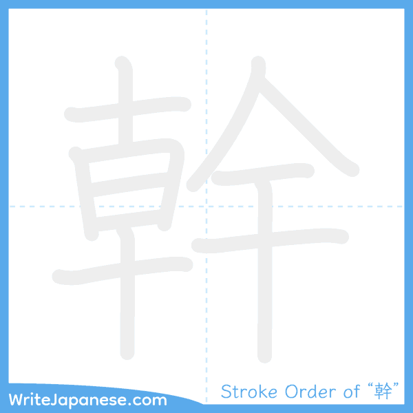 How to write Japanese kanji "幹" - stroke order animation