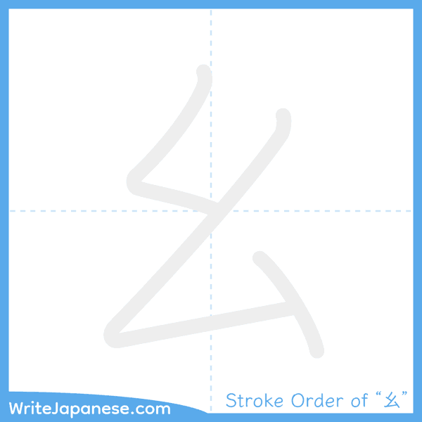 How to write Japanese kanji "幺" - stroke order animation