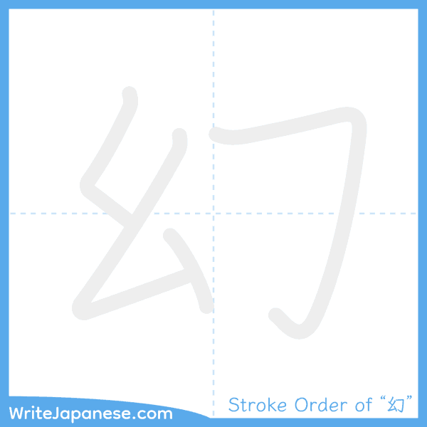 How to write Japanese kanji "幻" - stroke order animation