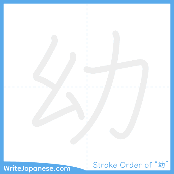 How to write Japanese kanji "幼" - stroke order animation