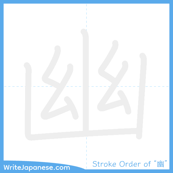 How to write Japanese kanji "幽" - stroke order animation