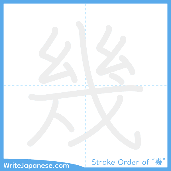How to write Japanese kanji "幾" - stroke order animation