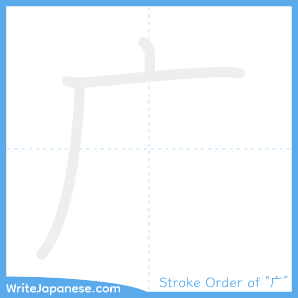 How to write Japanese kanji "广" - stroke order animation