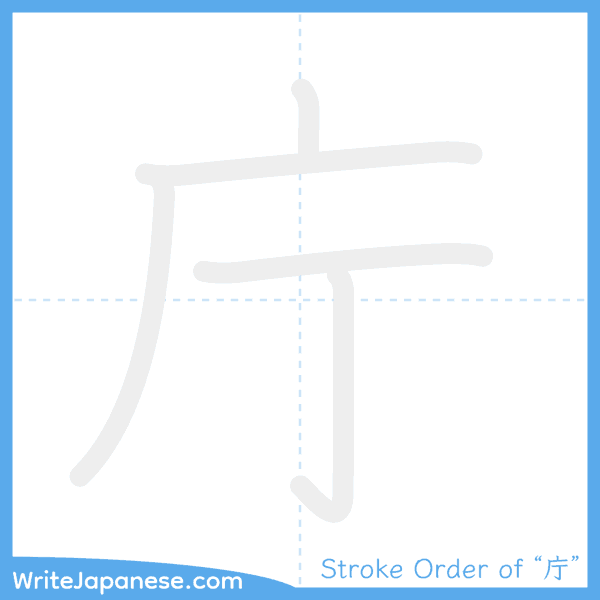 How to write Japanese kanji "庁" - stroke order animation