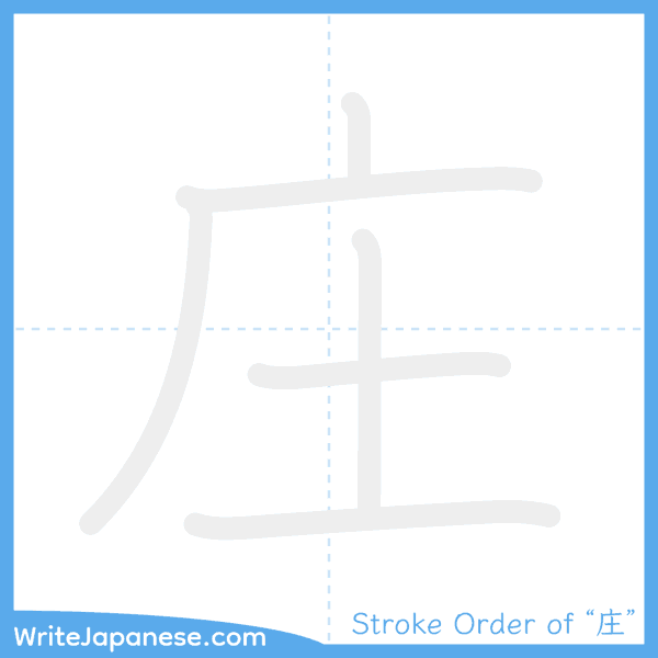 How to write Japanese kanji "庄" - stroke order animation