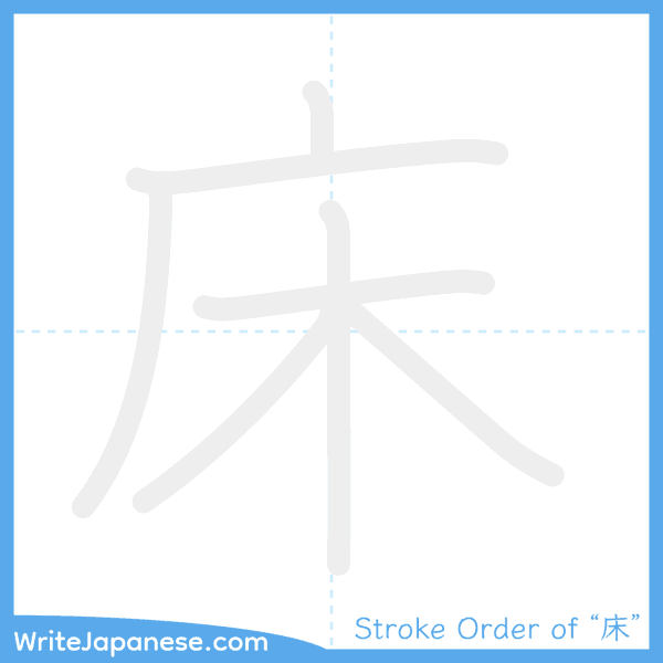 How to write Japanese kanji "床" - stroke order animation