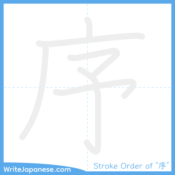 How to write Japanese kanji "序" - stroke order animation