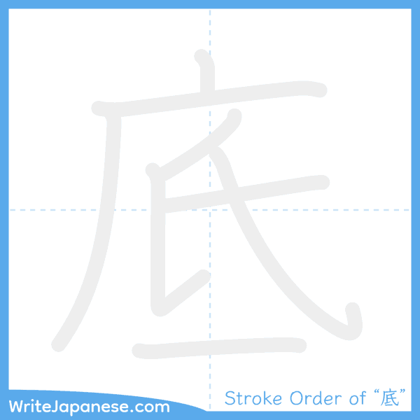 How to write Japanese kanji "底" - stroke order animation