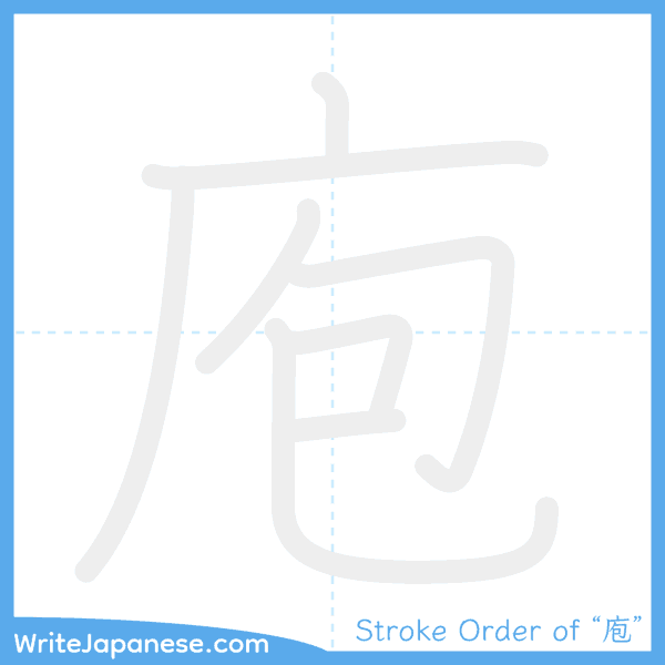 How to write Japanese kanji "庖" - stroke order animation