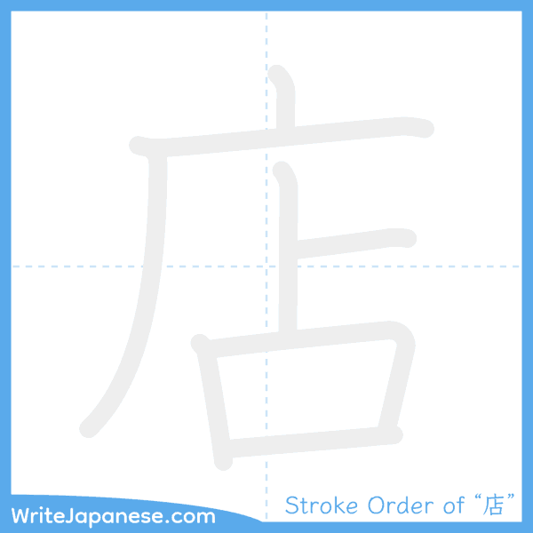 How to write Japanese kanji "店" - stroke order animation