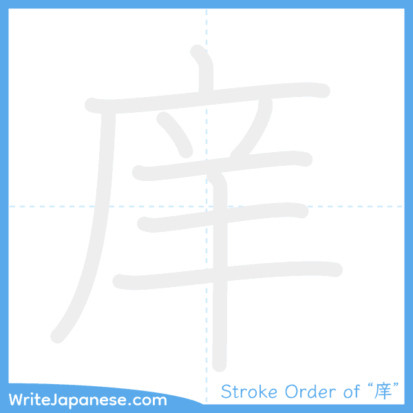 How to write Japanese kanji "庠" - stroke order animation