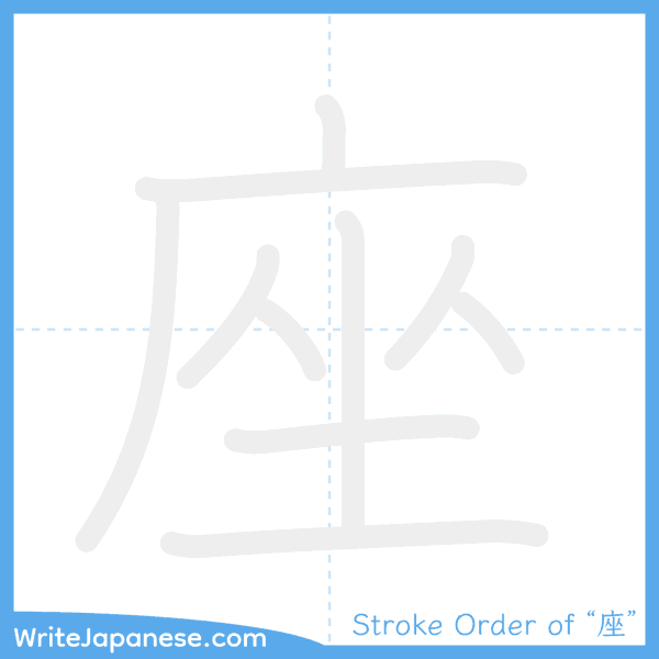 How to write Japanese kanji "座" - stroke order animation