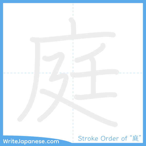 How to write Japanese kanji "庭" - stroke order animation