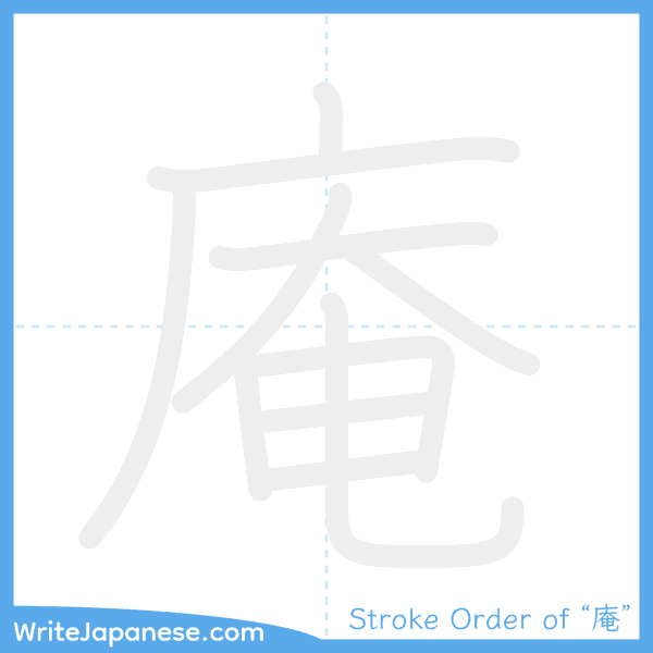 How to write Japanese kanji "庵" - stroke order animation