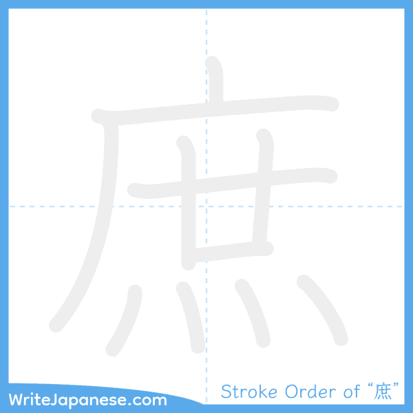 How to write Japanese kanji "庶" - stroke order animation