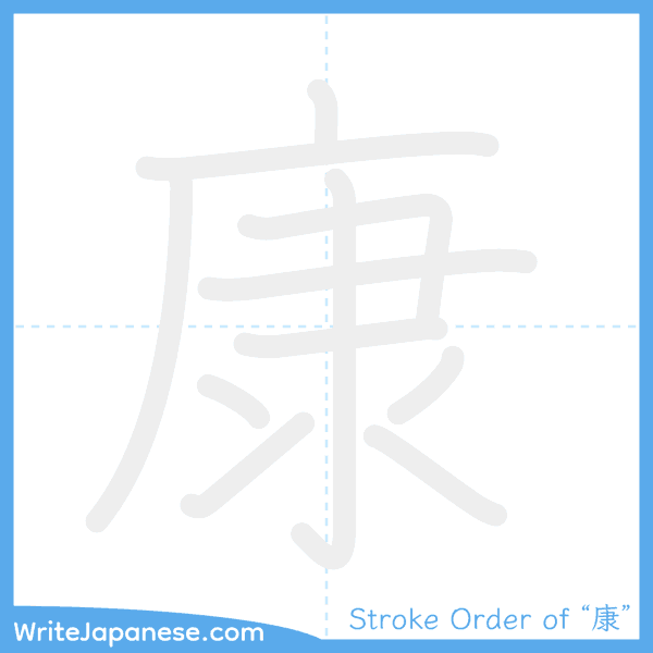 How to write Japanese kanji "康" - stroke order animation