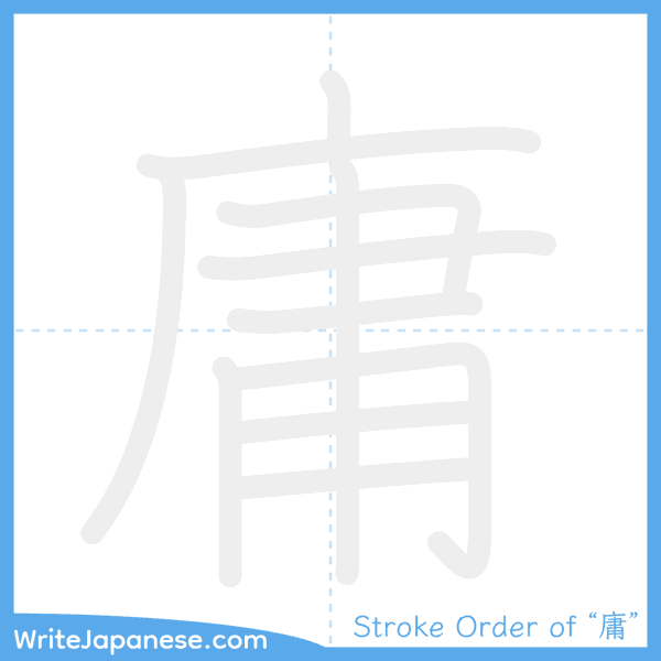 How to write Japanese kanji "庸" - stroke order animation