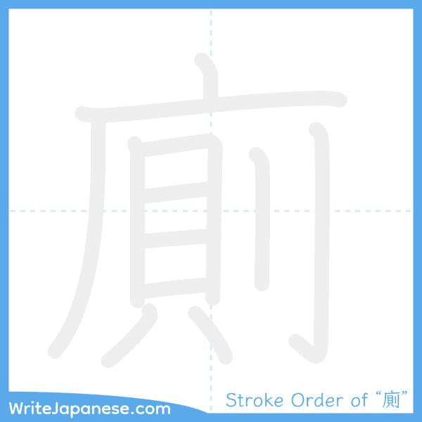 How to write Japanese kanji "廁" - stroke order animation