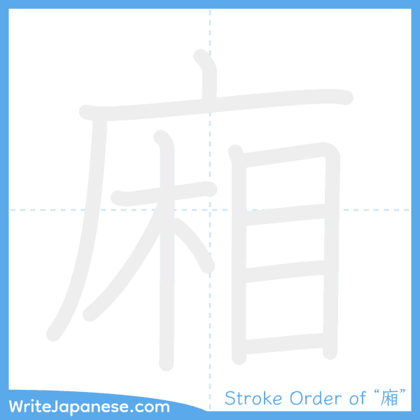 How to write Japanese kanji "廂" - stroke order animation
