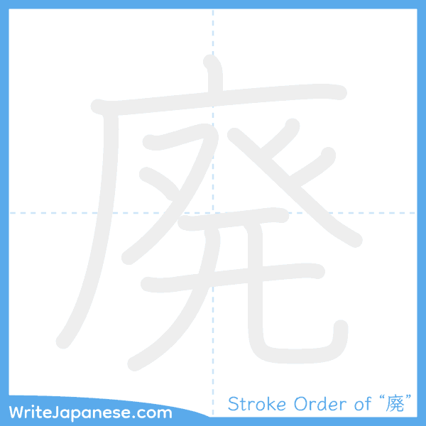 How to write Japanese kanji "廃" - stroke order animation