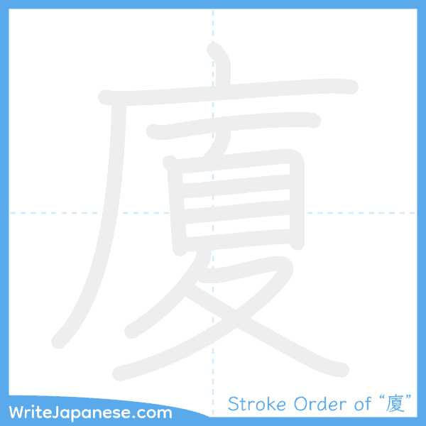 How to write Japanese kanji "廈" - stroke order animation