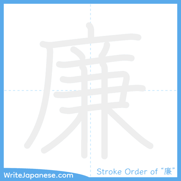 How to write Japanese kanji "廉" - stroke order animation