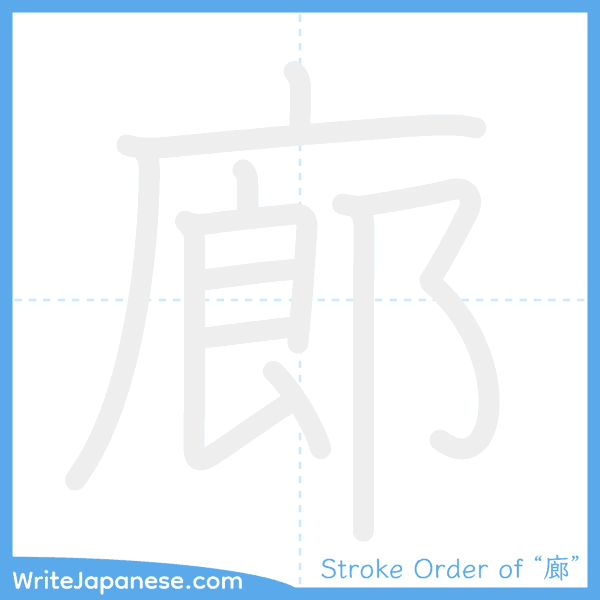 How to write Japanese kanji "廊" - stroke order animation