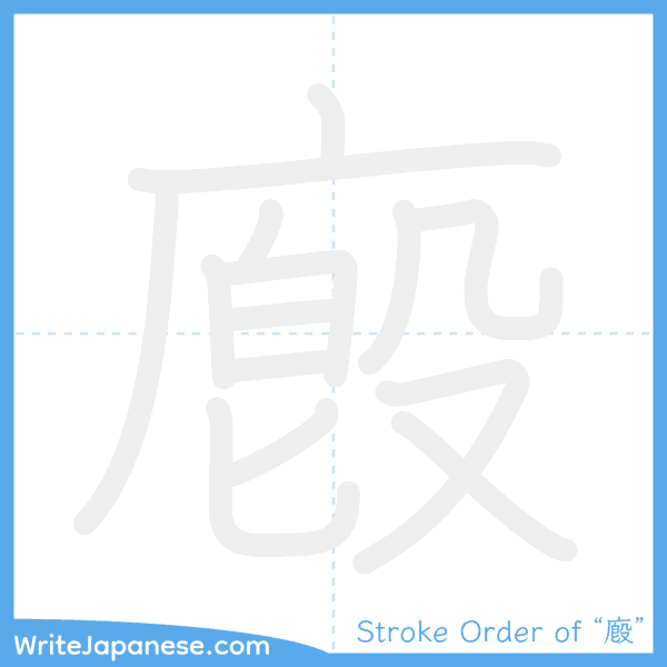 How to write Japanese kanji "廏" - stroke order animation