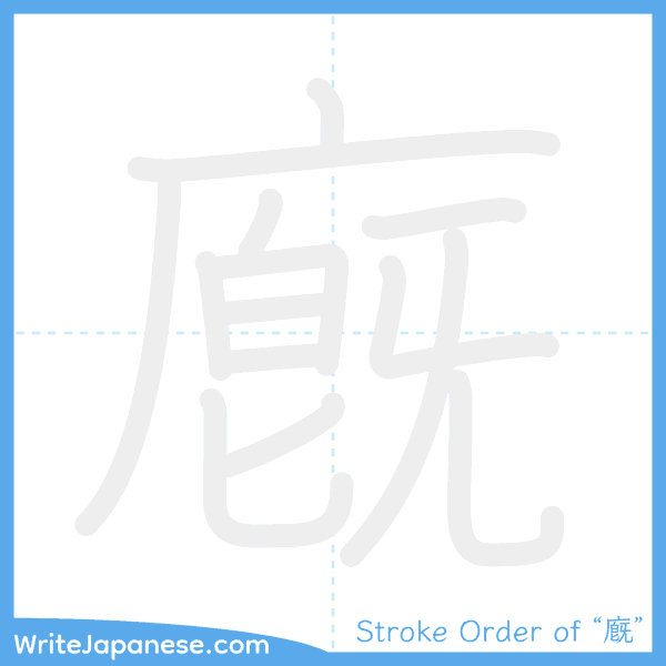 How to write Japanese kanji "廐" - stroke order animation