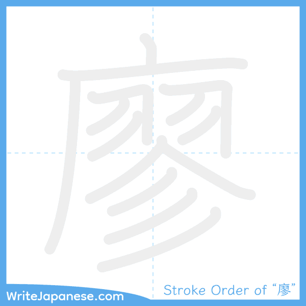 How to write Japanese kanji "廖" - stroke order animation