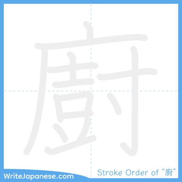 How to write Japanese kanji "廚" - stroke order animation