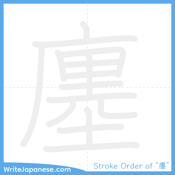 How to write Japanese kanji "廛" - stroke order animation