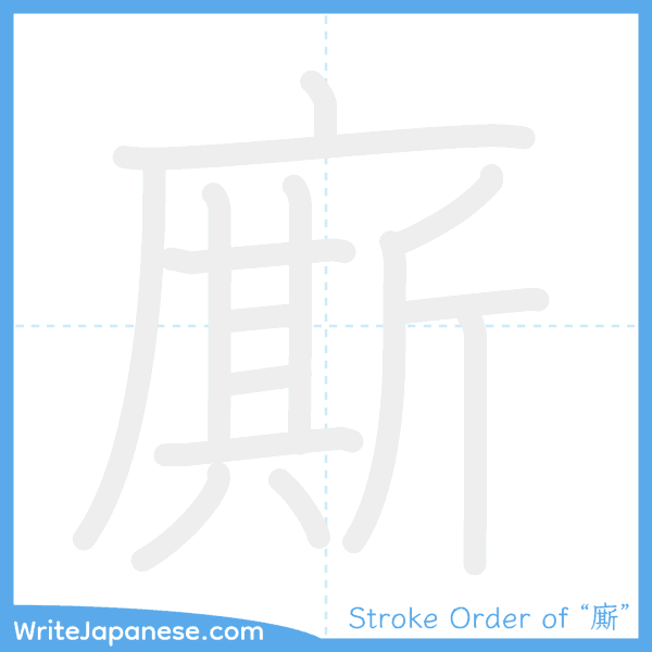 How to write Japanese kanji "廝" - stroke order animation
