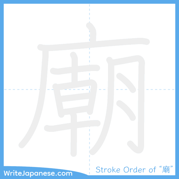 How to write Japanese kanji "廟" - stroke order animation