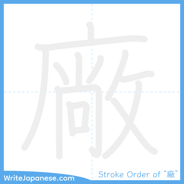 How to write Japanese kanji "廠" - stroke order animation